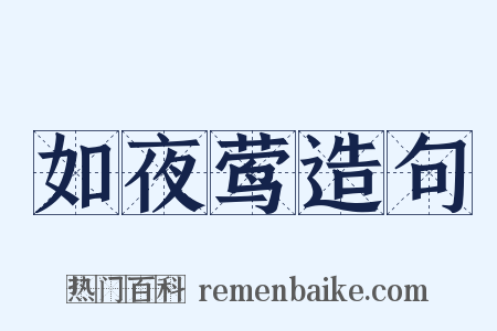 如夜莺造句是什么意思的图片